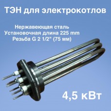 ТЭНБ-4,5 нерж.